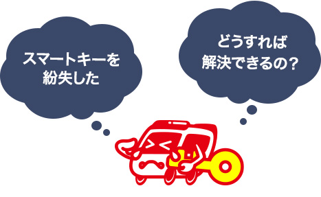 スマートキーを紛失した時の対処法