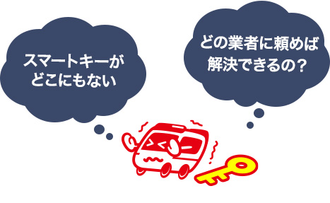 スマートキーを完全に紛失したらどうする