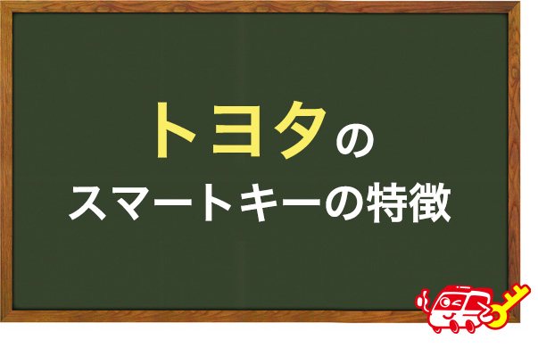 トヨタのスマートキーの特徴