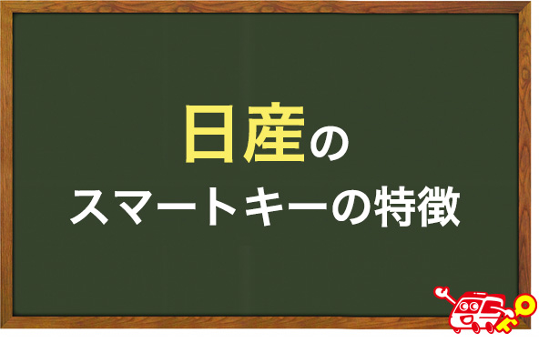 日産のスマートキーの特徴