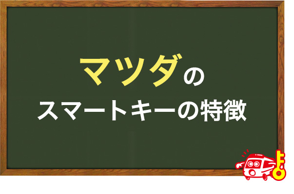 マツダのスマートキーの特徴