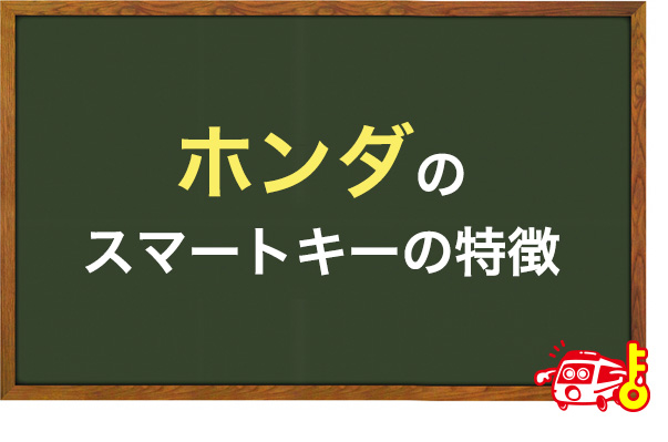 ホンダのスマートキーの特徴