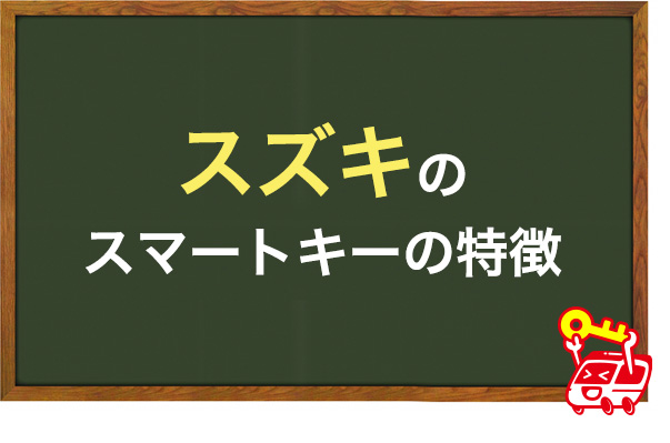 スズキのスマートキーの特徴