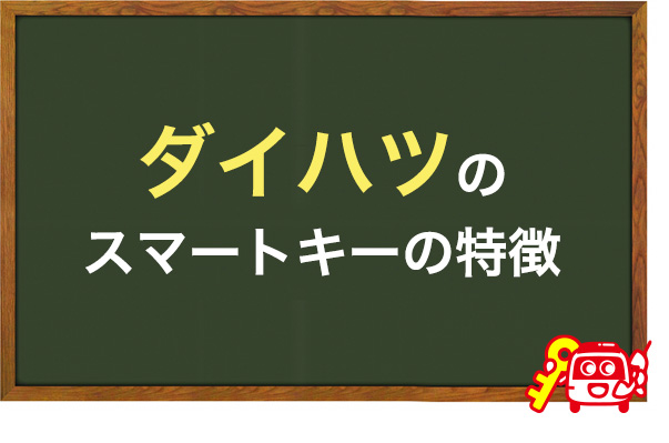 ダイハツのスマートキーの特徴