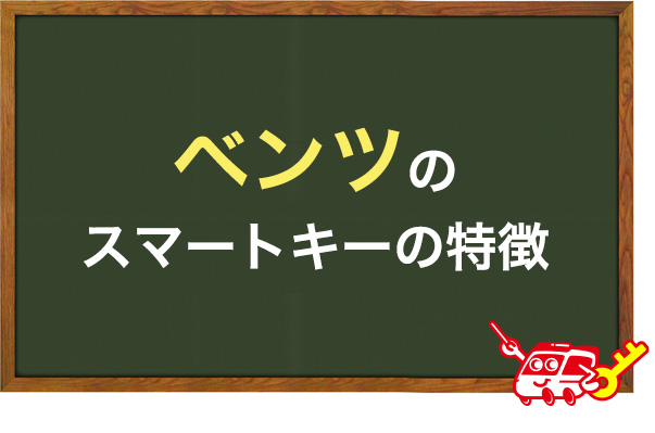ベンツのスマートキーの場合