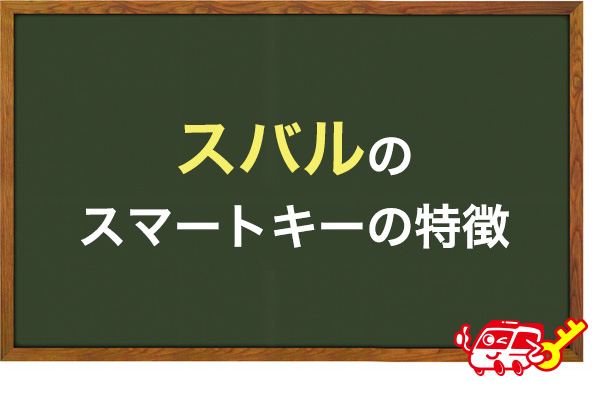 スバルのスマートキーの特徴