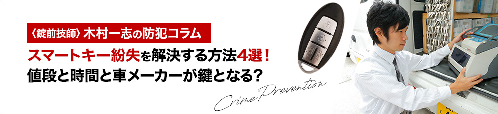 スマートキー紛失を解決する方法4選！値段と時間と車メーカーが鍵となる？