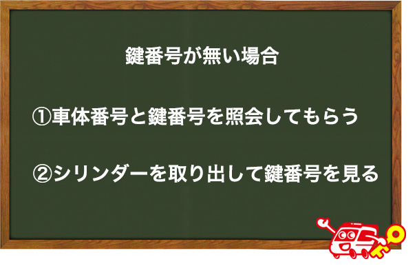 トヨタのスマートキーの鍵番号がない場合