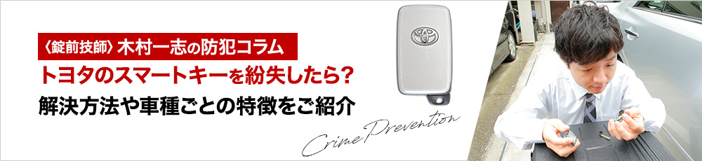 トヨタのスマートキーを紛失したら？解決方法や車種ごとの特徴をご紹介