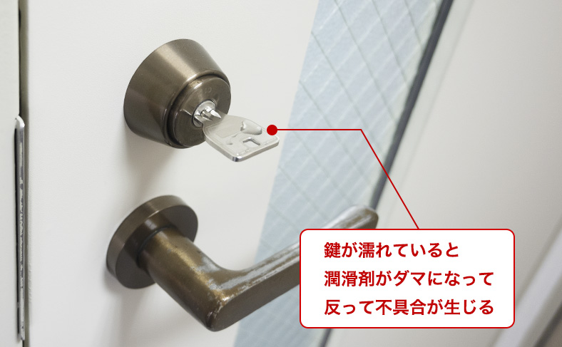 鍵が濡れていないか確認する