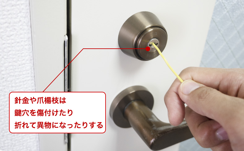 異物を針金や爪楊枝などで取り出そうとすることは危険