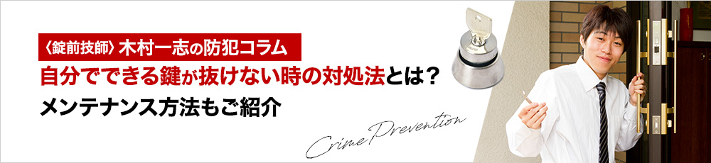 自分でできる鍵が抜けない時の対処法とは？メンテナンス方法もご紹介