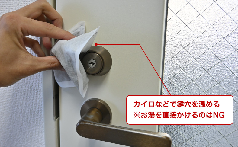 鍵穴を温める