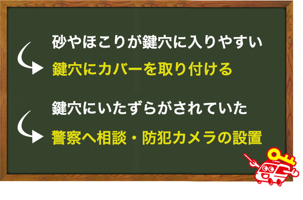 鍵穴に異物が入らないようにする