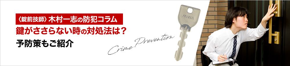 家や自転車の鍵がささらない時の対処法は？予防策もご紹介

