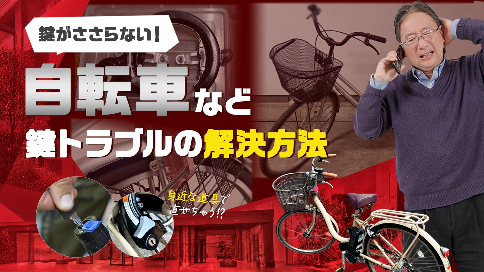 これで解決】自転車の鍵がささらない時の対処法は？予防策もご紹介｜鍵