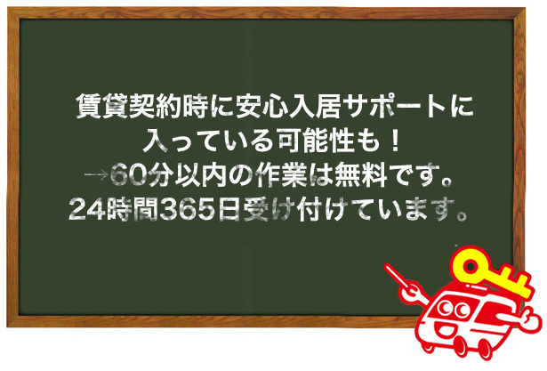 鍵屋を呼ぶ前に安心入居サポートに入っているか確認
