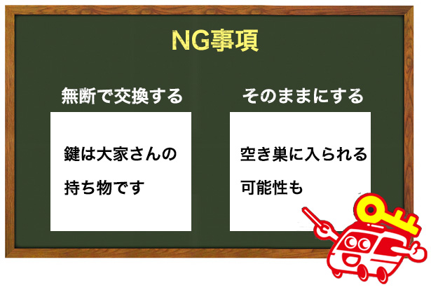 アパマンショップの鍵をなくした時のNG事項