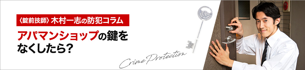 アパマンショップで契約した部屋の鍵をなくしたときの対処法を教えます。