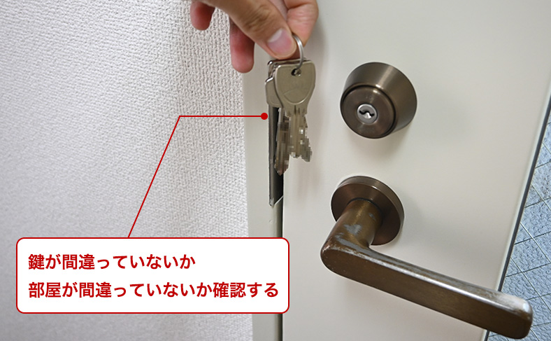 鍵が合っているのか確認