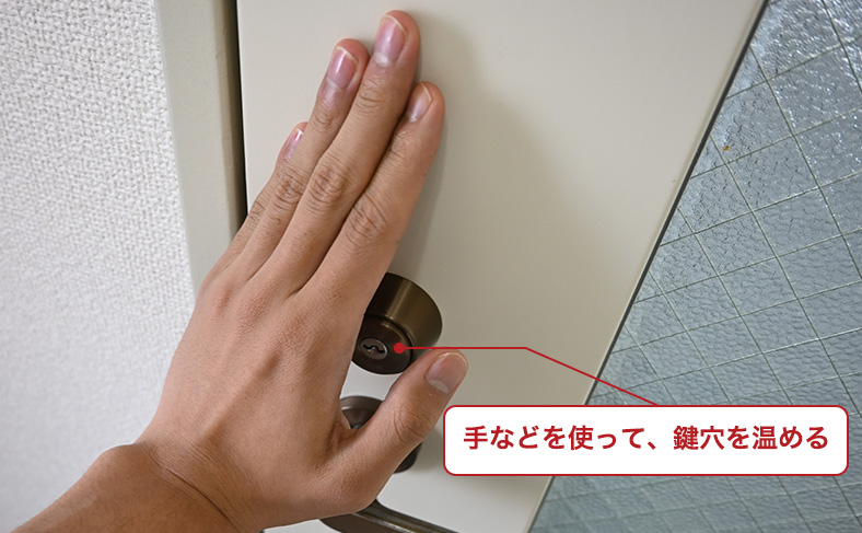 手元に何もなければ、手を鍵穴に当て、体温で解凍する