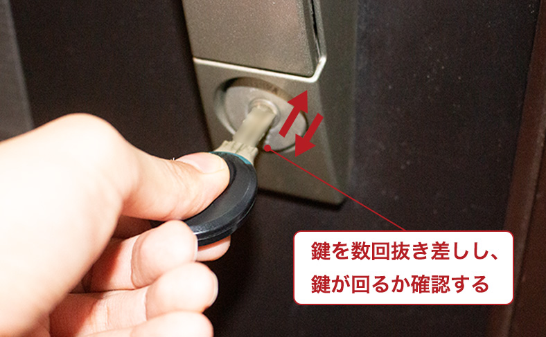 鍵を刺してみて、回るかどうか確認する
