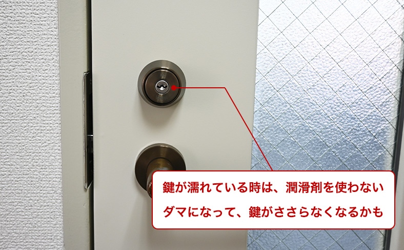 鍵や鍵穴が乾いていることを確認する