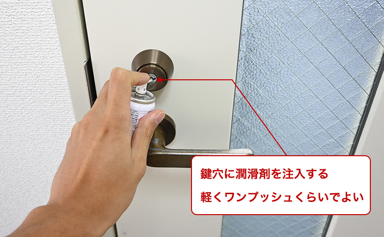 鍵穴に潤滑剤を0.5秒ほど注入する