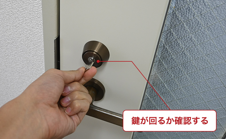 鍵が回るか確認する