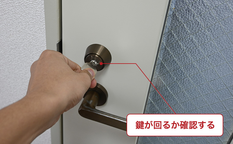 鍵が回るのか確認する