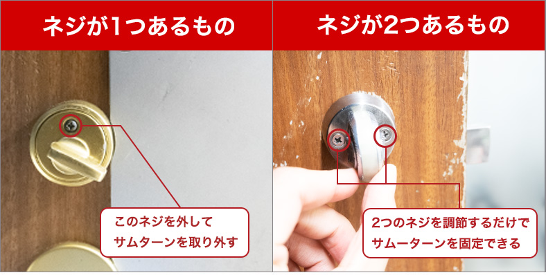 サムターンのネジを緩めて取り外す