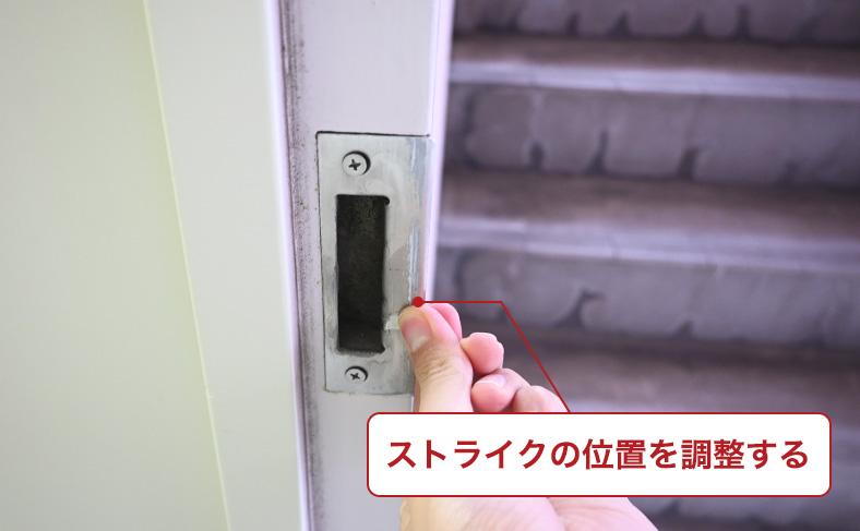 デッドボルトが正しく入る位置に調整する
