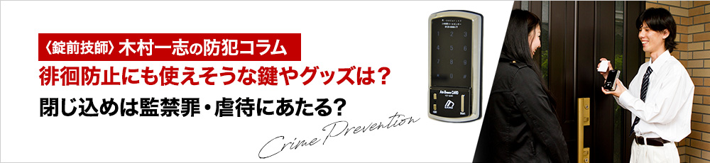 徘徊防止にも使えそうな鍵やグッズは？閉じ込めは監禁罪・虐待にあたる？