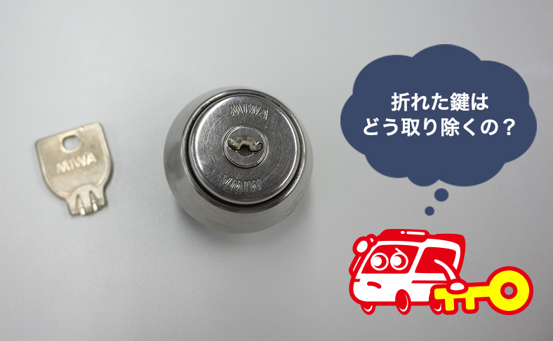 鍵が折れた時の対処法