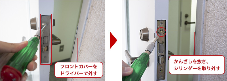 シリンダーを取り外す