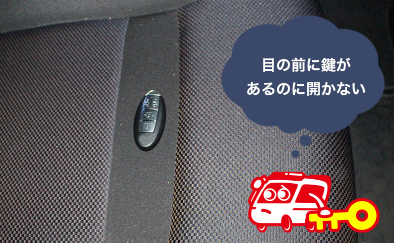 車をインロックした時の対処法