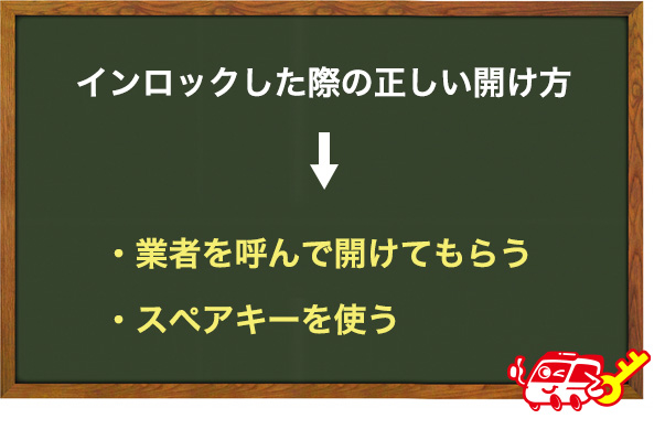 車をインロックした際の正しい解決方法