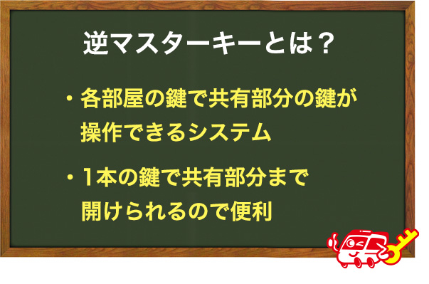 逆マスターキーは採用されている？