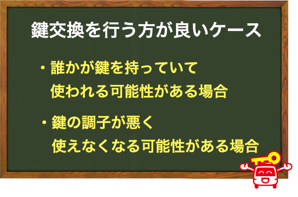 鍵交換を行う方が良いケース
