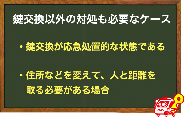 鍵交換以外の対処も必要なケース