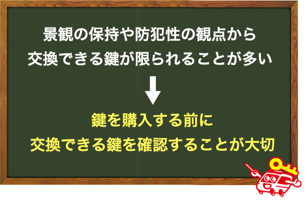 交換できる鍵は限られている