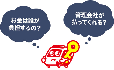 鍵交換にかかる費用は誰が払う？