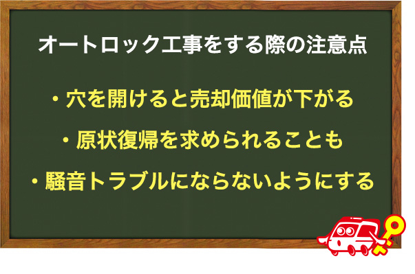鍵をオートロックにするための工事を行う際の注意点