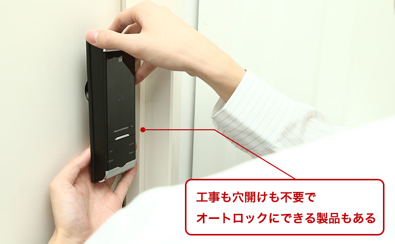 簡単にオートロック化できる鍵もある