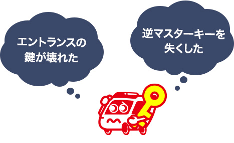 共有部分のオートロックを鍵交換する場合