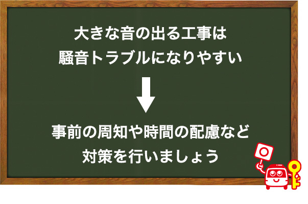 騒音トラブルにならないようにする