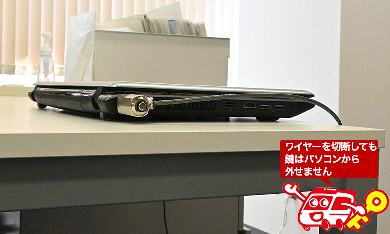 ワイヤーを切ってもパソコンから外せない？