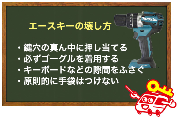 エースキーの壊し方