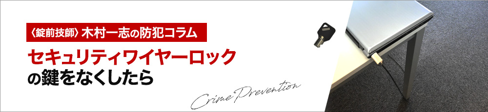 セキュリティワイヤーロックの外し方を教えます