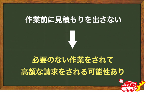 作業前に見積もりを出さない